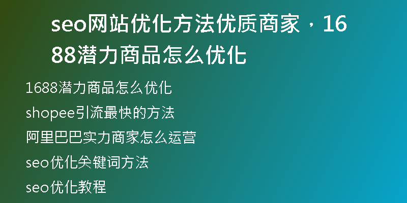 seo网站优化方法优质商家,1688潜力商品怎么优化