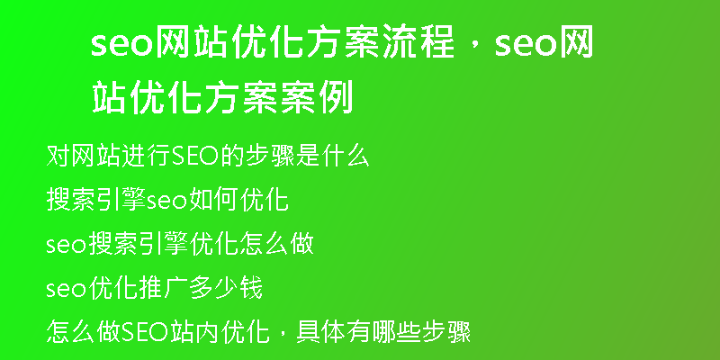 seo网站优化方案流程，seo网站优化方案案例