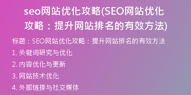 seo网站优化攻略(SEO网站优化攻略：提升网站排名的有效方法)