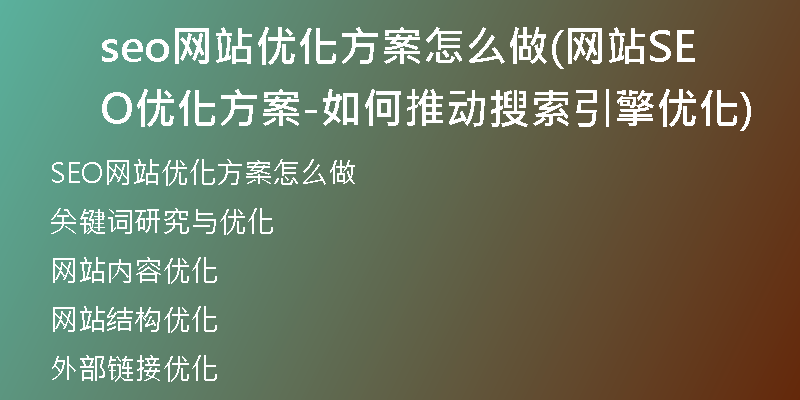 seo网站优化方案怎么做(网站SEO优化方案-如何推动搜索引擎优化)