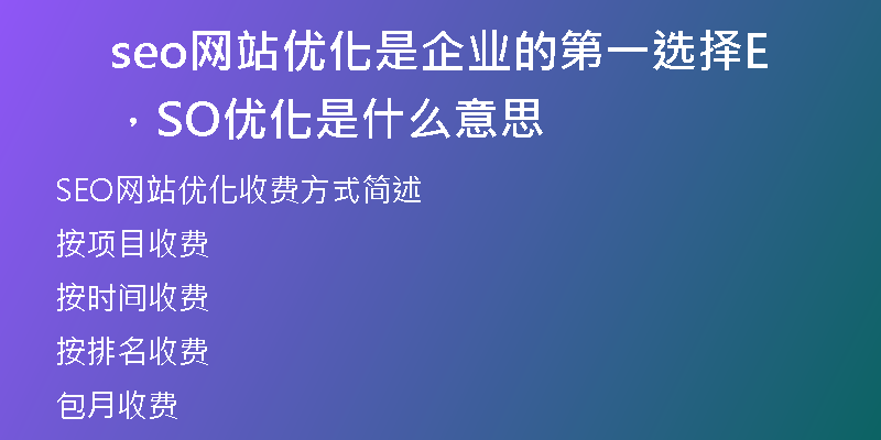 seo网站优化是企业的第一选择，SEO优化是什么意思