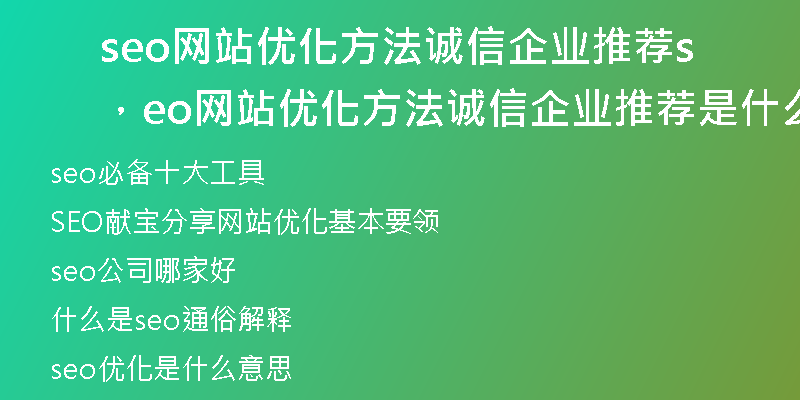 seo网站优化方法诚信企业推荐,seo网站优化方法诚信企业推荐是什么