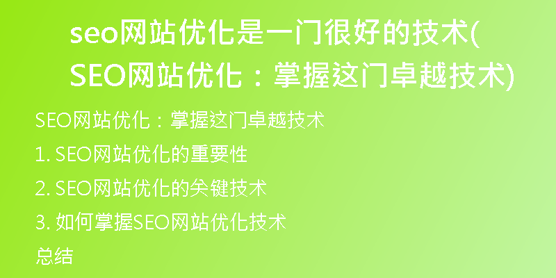 seo网站优化是一门很好的技术(SEO网站优化：掌握这门卓越技术)