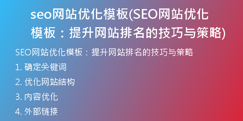 seo网站优化模板(SEO网站优化模板：提升网站排名的技巧与策略)