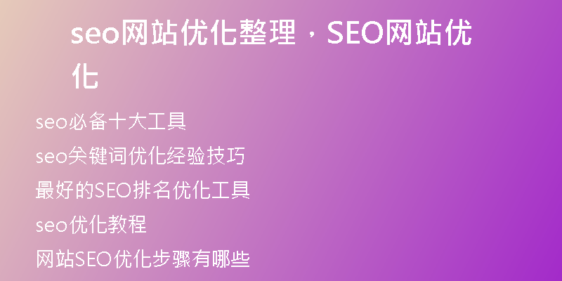 seo网站优化整理，SEO网站优化