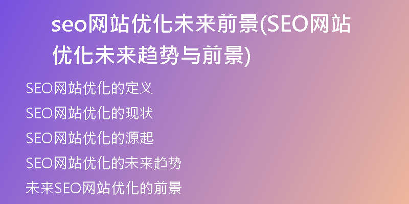 seo网站优化未来前景(SEO网站优化未来趋势与前景)