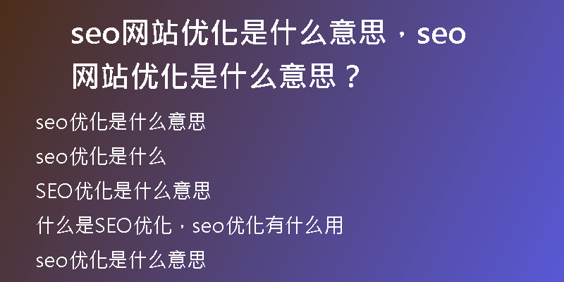 seo网站优化是什么意思，seo网站优化是什么意思？