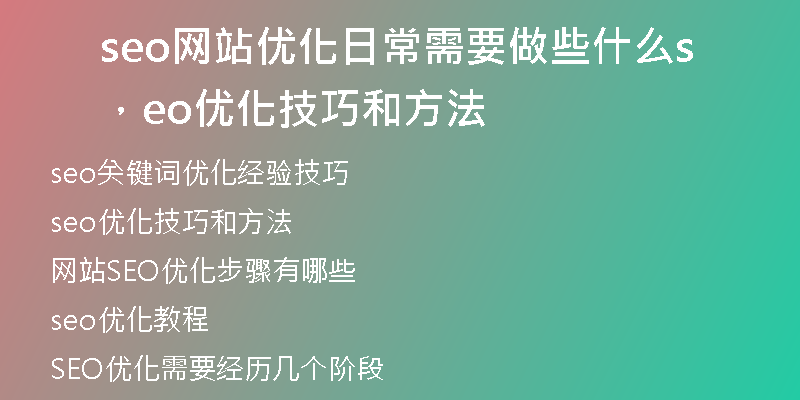 seo网站优化日常需要做些什么，seo优化技巧和方法