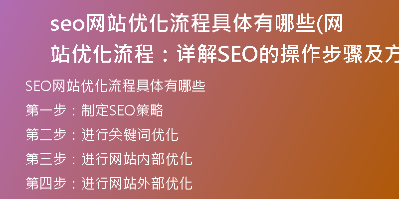 seo网站优化流程具体有哪些(网站优化流程：详解SEO的操作步骤及方法)