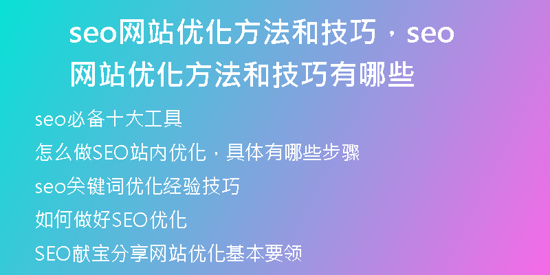 seo网站优化方法和技巧，seo网站优化方法和技巧有哪些