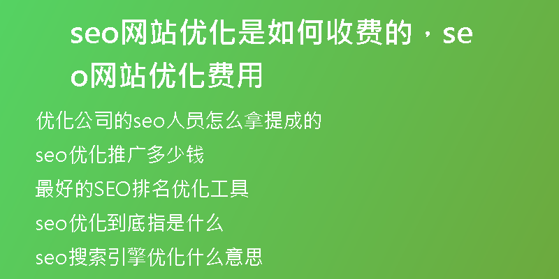 seo网站优化是如何收费的，seo网站优化费用