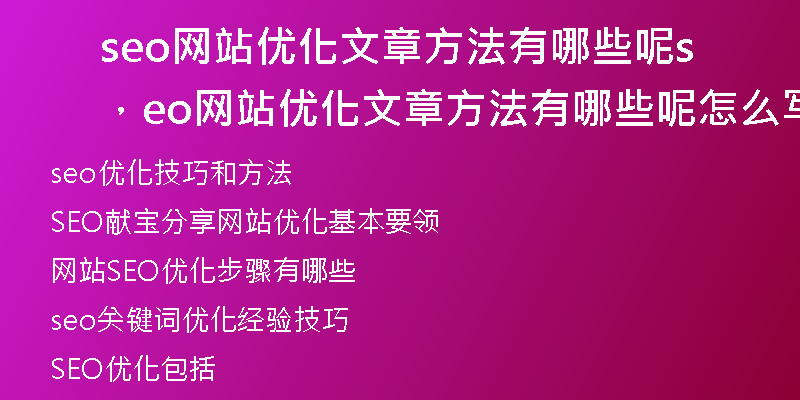 seo网站优化文章方法有哪些呢，seo网站优化文章方法有哪些呢怎么写