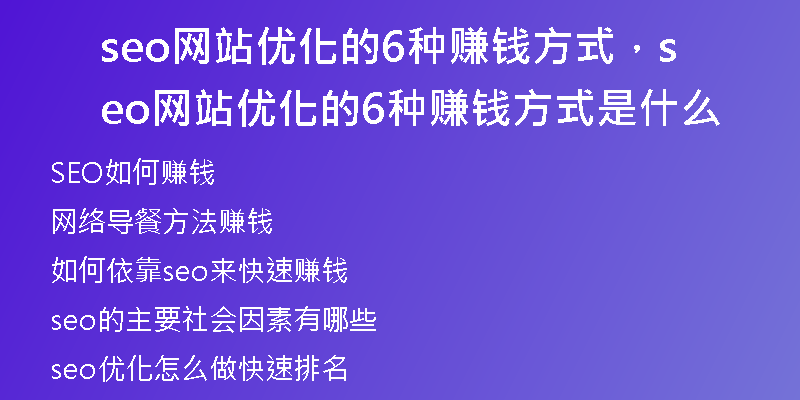 seo网站优化的6种赚钱方式，seo网站优化的6种赚钱方式是什么
