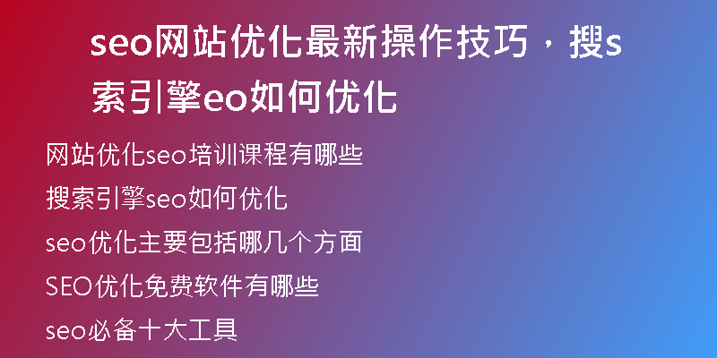 seo网站优化最新操作技巧，搜索引擎seo如何优化