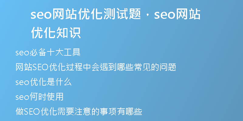 seo网站优化测试题，seo网站优化知识