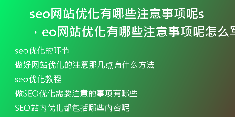 seo网站优化有哪些注意事项呢，seo网站优化有哪些注意事项呢怎么写