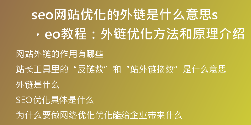 seo网站优化的外链是什么意思，seo教程：外链优化方法和原理介绍