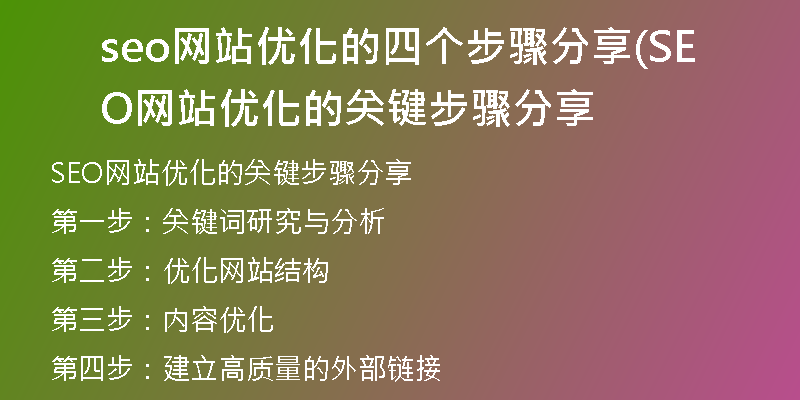 seo网站优化的四个步骤分享(SEO网站优化的关键步骤分享