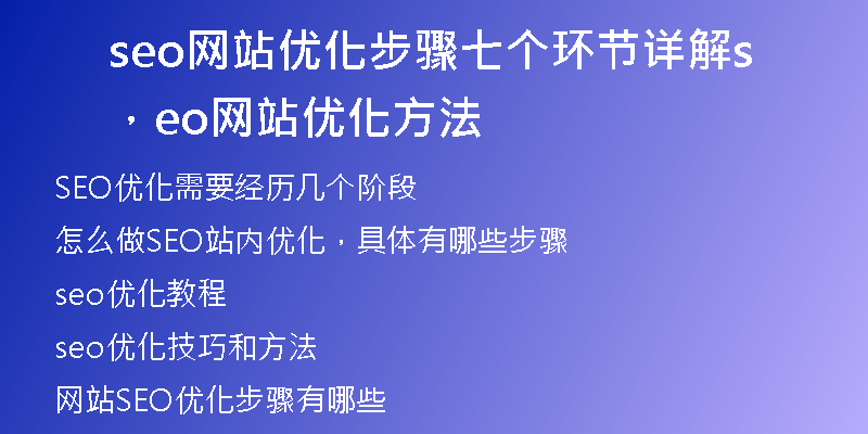 seo网站优化步骤七个环节详解，seo网站优化方法