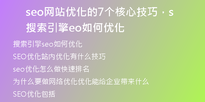 seo网站优化的7个核心技巧，搜索引擎seo如何优化