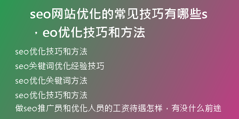 seo网站优化的常见技巧有哪些，seo优化技巧和方法