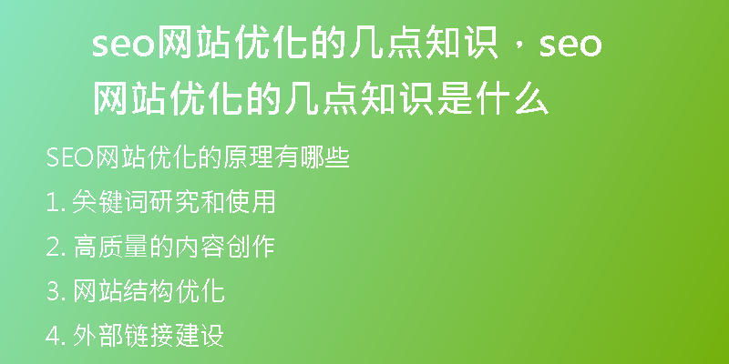 seo网站优化的几点知识,seo网站优化的几点知识是什么