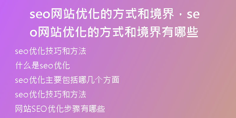 seo网站优化的方式和境界，seo网站优化的方式和境界有哪些