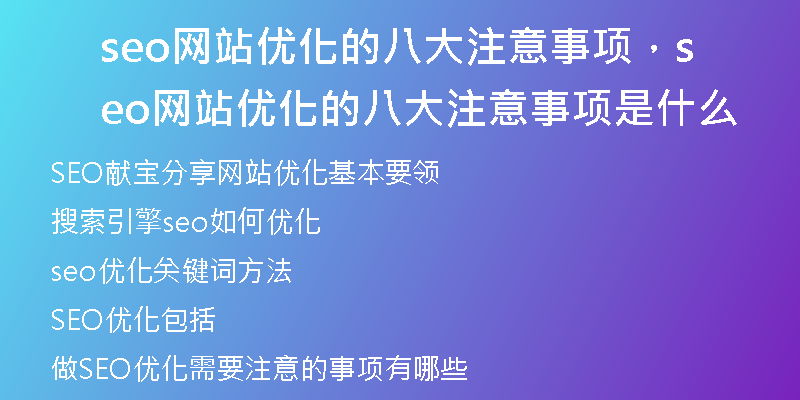 seo网站优化的八大注意事项，seo网站优化的八大注意事项是什么