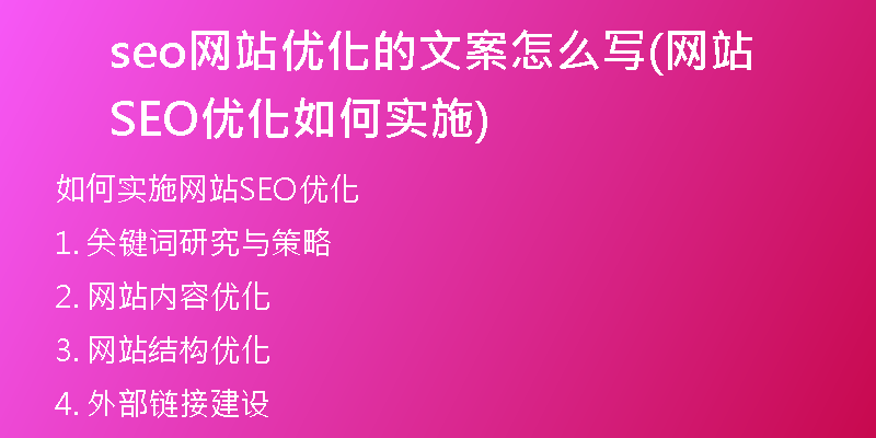 seo网站优化的文案怎么写(网站SEO优化如何实施)