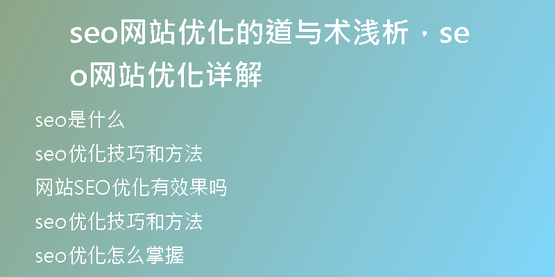 seo网站优化的道与术浅析，seo网站优化详解
