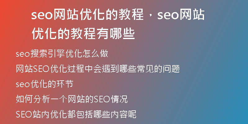 seo网站优化的教程,seo网站优化的教程有哪些