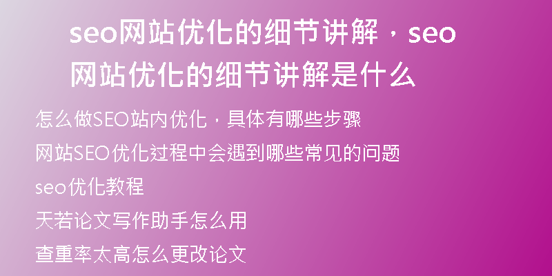 seo网站优化的细节讲解，seo网站优化的细节讲解是什么