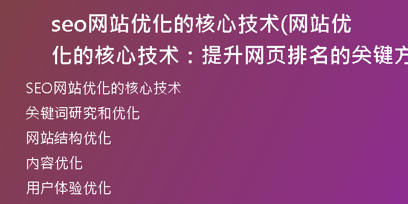 seo网站优化的核心技术(网站优化的核心技术：提升网页排名的关键方法)
