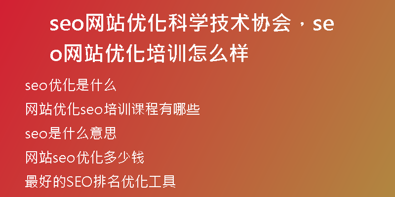 seo网站优化科学技术协会，seo网站优化培训怎么样