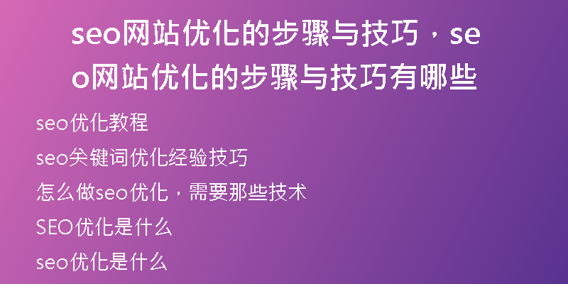 seo网站优化的步骤与技巧，seo网站优化的步骤与技巧有哪些