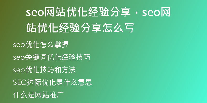 seo网站优化经验分享，seo网站优化经验分享怎么写