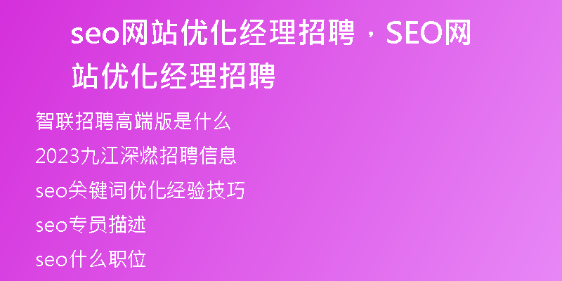 seo网站优化经理招聘，SEO网站优化经理招聘