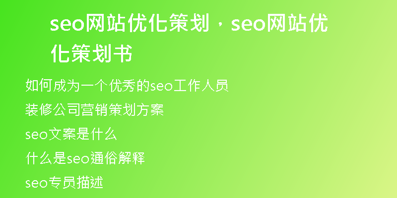 seo网站优化策划，seo网站优化策划书