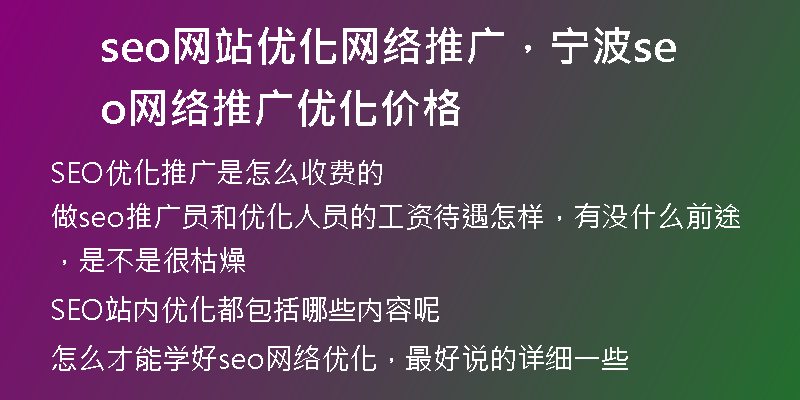 seo网站优化网络推广，宁波seo网络推广优化价格