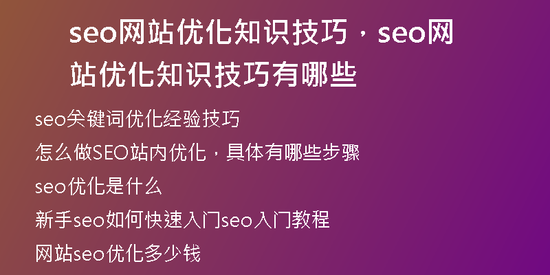 seo网站优化知识技巧，seo网站优化知识技巧有哪些