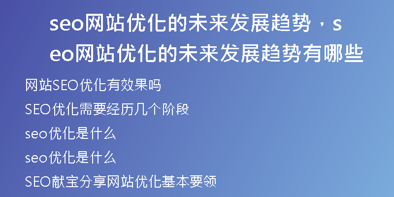 seo网站优化的未来发展趋势，seo网站优化的未来发展趋势有哪些