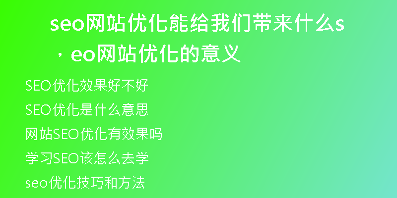 seo网站优化能给我们带来什么，seo网站优化的意义