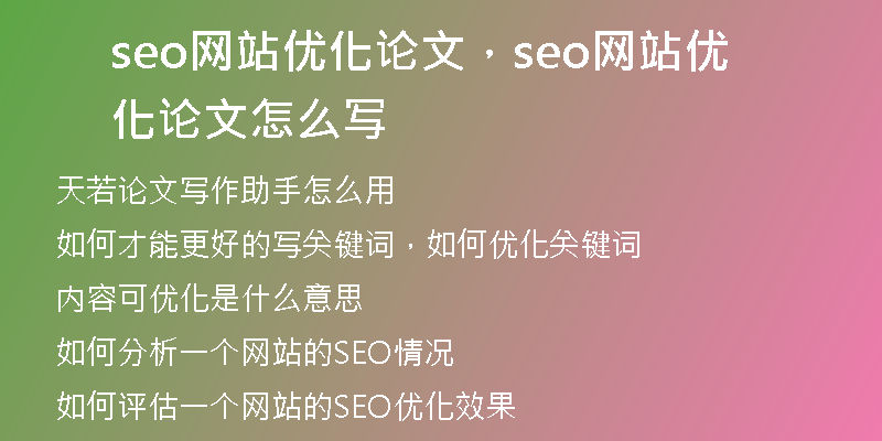 seo网站优化论文，seo网站优化论文怎么写