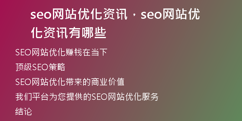 seo网站优化资讯，seo网站优化资讯有哪些