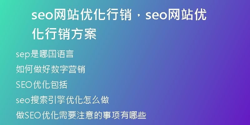 seo网站优化行销，seo网站优化行销方案