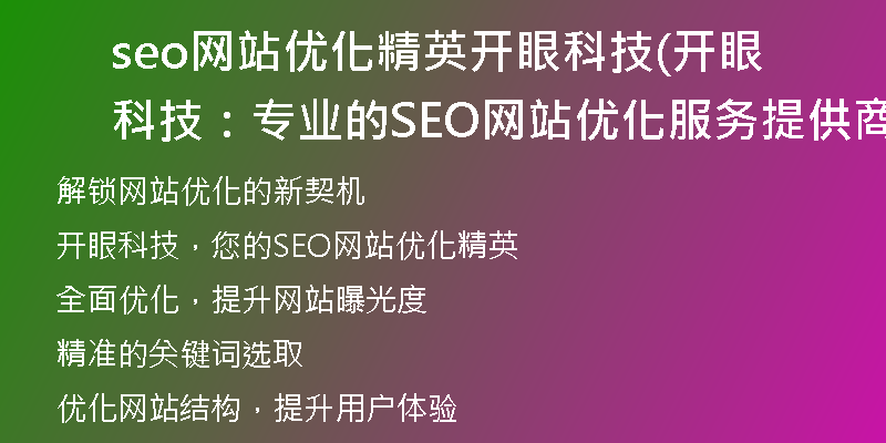 seo网站优化精英开眼科技(开眼科技：专业的SEO网站优化服务提供商)