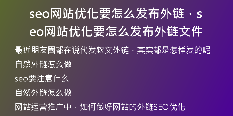 seo网站优化要怎么发布外链，seo网站优化要怎么发布外链文件