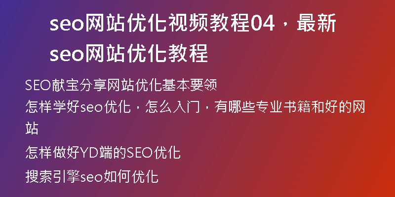 seo网站优化视频教程04，最新seo网站优化教程