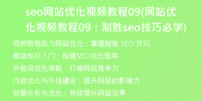 seo网站优化视频教程09(网站优化视频教程09：制胜seo技巧必学)