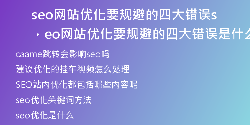 seo网站优化要规避的四大错误，seo网站优化要规避的四大错误是什么